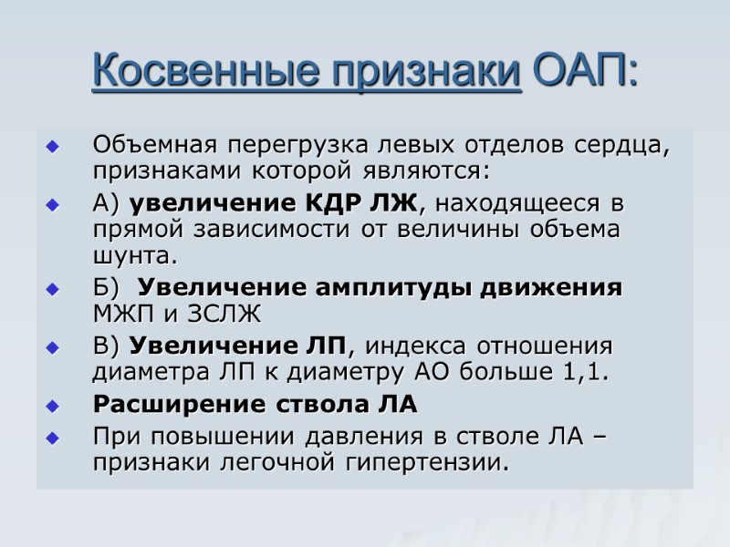 Косвенные признаки ОАП: Объемная перегрузка левых отделов сердца, признаками которой являются:  А) увеличение